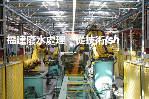 福建廢水處理：從技術(shù)創(chuàng)新到生態(tài)效益？